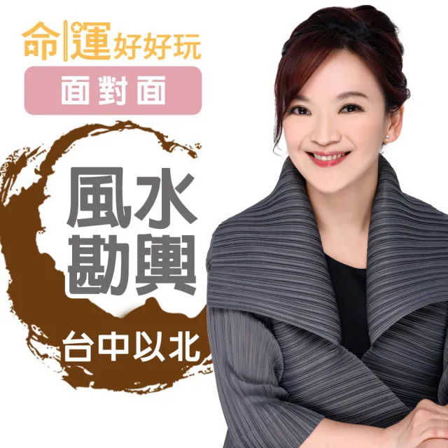 【命運好好玩】翊樺-陽宅風水勘輿-面對面-台中以北(看風水/算命/磁場/風水擺設)