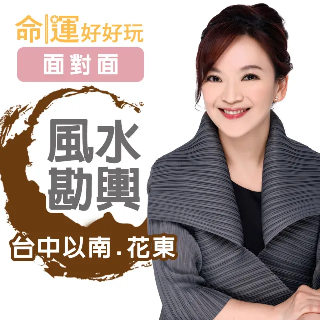 【命運好好玩】翊樺-陽宅風水勘輿-面對面-台中以南.花東(看風水/算命/磁場/風水擺設)