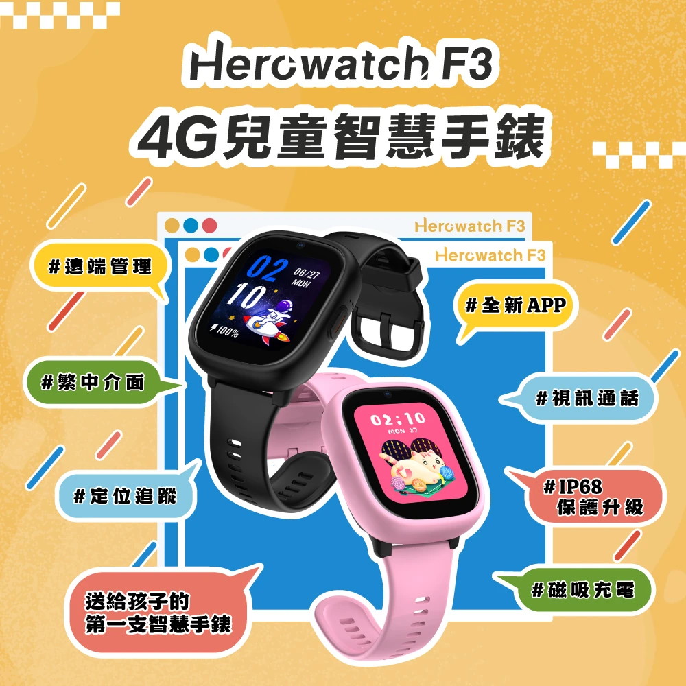 Herowatch F3兒童智慧手錶 HerowatchHerowatch F3 兒童智慧手錶-超值入門首選,遠端看看守護,安全資安防護)