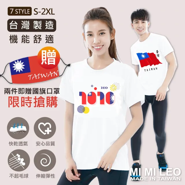 【MI MI LEO】2件組-台灣製機能舒適國旗上衣(獨家贈送台灣國旗口罩1入)