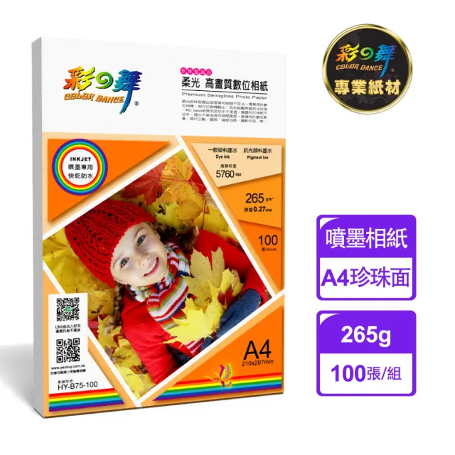 【彩之舞】RC珍珠面  高畫質數位相紙-防水265g A4 100張/包 HY-B75-100(噴墨紙、防水、A4、相片紙)