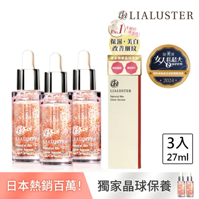 【LIALUSTER 亮姿堂】美肌菌晶球撫紋精華27mLx3(女人我最大強推/美菌露/撫紋/美白淡斑/神經醯胺/菸鹼醯胺)