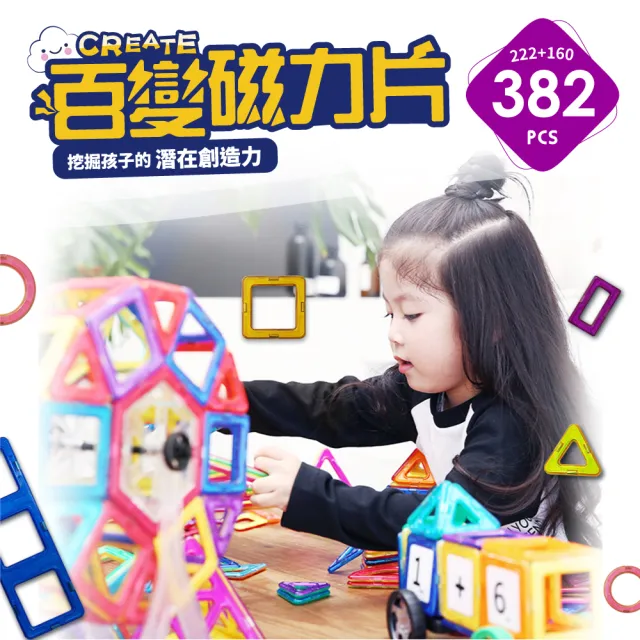 【i-Smart】磁力積木-382件組 附收納盒(222件組+160擴充片｜磁力片｜磁性積木｜可組摩天輪)
