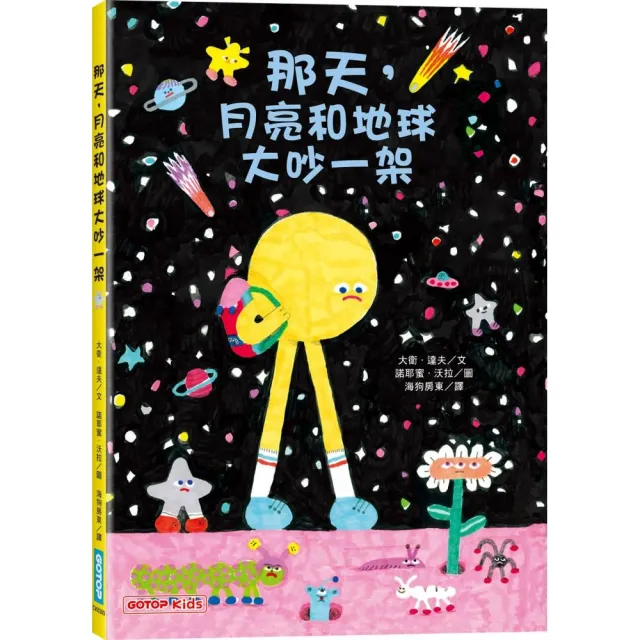 那天 月亮和地球大吵一架