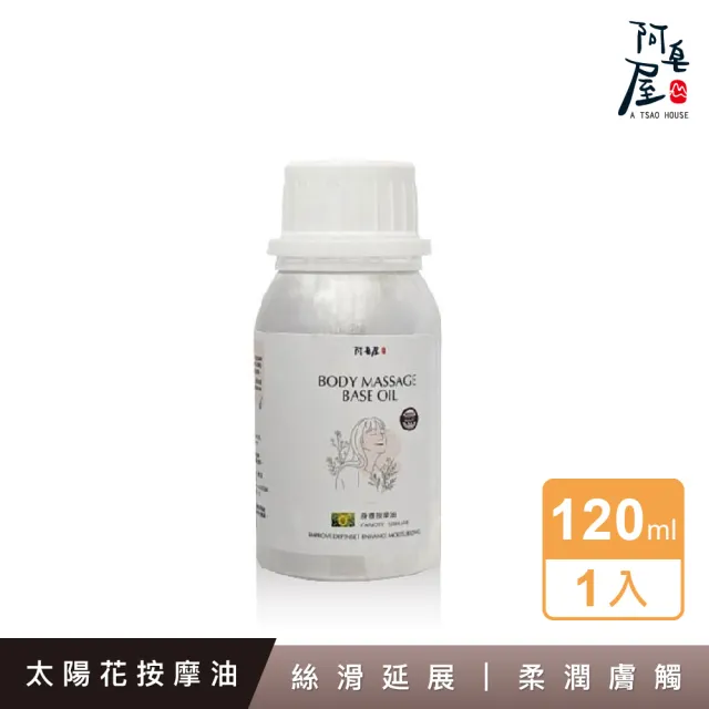 【阿皂屋】身體按摩油120ml(提升防禦 增強滋潤 延展性強)