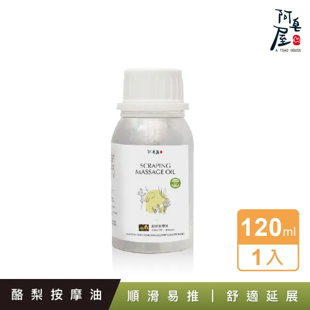 【阿皂屋】刮痧按摩油120ml(滑順舒緩 深層養膚 放鬆活絡)