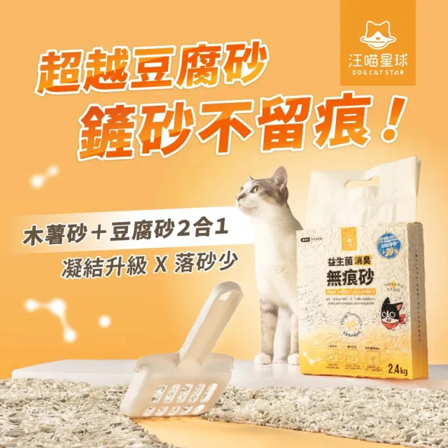 【汪喵星球】益生菌消臭無痕砂（條砂豆腐砂+木薯砂）2.4kg*3包組 （GC835）(貓砂)