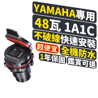 【PX 大通-】YAMAHA 48w瓦機車USB TYPE C 車充 充電 QC4 PD3.0 快充防水(MP4811Y)