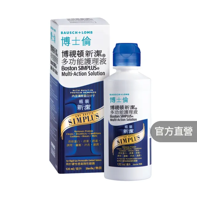 【博士倫】博視頓新潔多功能護理液120ml(硬式隱形眼鏡 角膜塑型片)