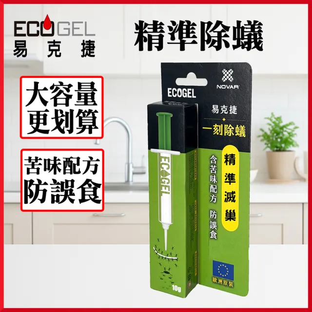 【ECOGEL 易克捷】歐洲原裝除蟻餌膠10公克x1(含苦味配方防誤食 螞蟻藥)