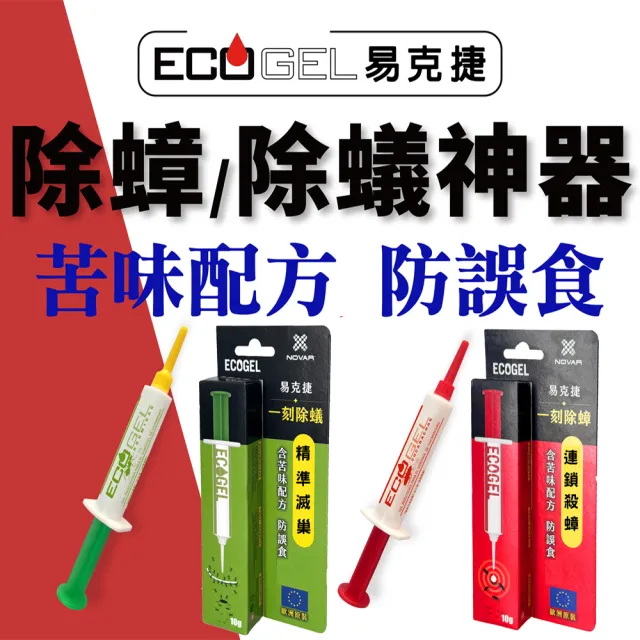 【ECOGEL 易克捷】歐洲原裝除蟻餌膠10公克x1(含苦味配方防誤食 螞蟻藥)