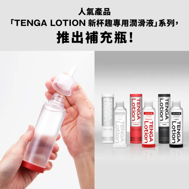 【TENGA官方直營】TENGA LOTION 新杯趣專用潤滑液 補充瓶(潤滑液 水性 情趣用品 補充瓶 補充包)