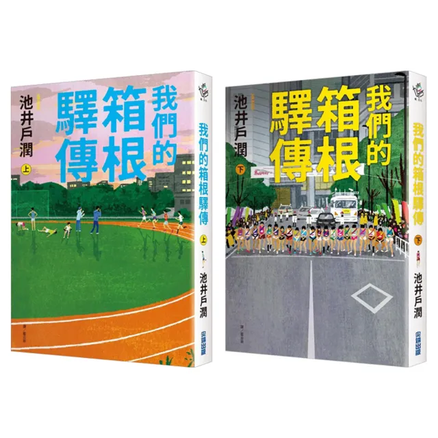 我們的箱根驛傳 上+下