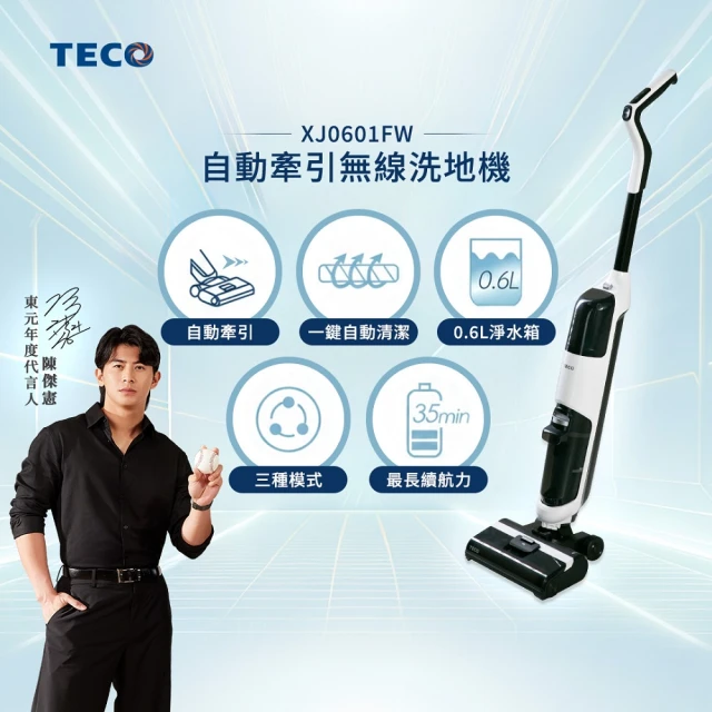 【陳傑憲代言TECO 東元】自動牽引無線洗地機 XJ0601FW(自清潔/吸塵拖地兩用/momo獨家)