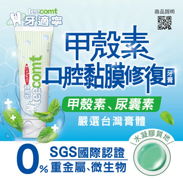 【TEECOMT牙適寧】口腔黏膜修護牙膏130g(內含甲殼素)