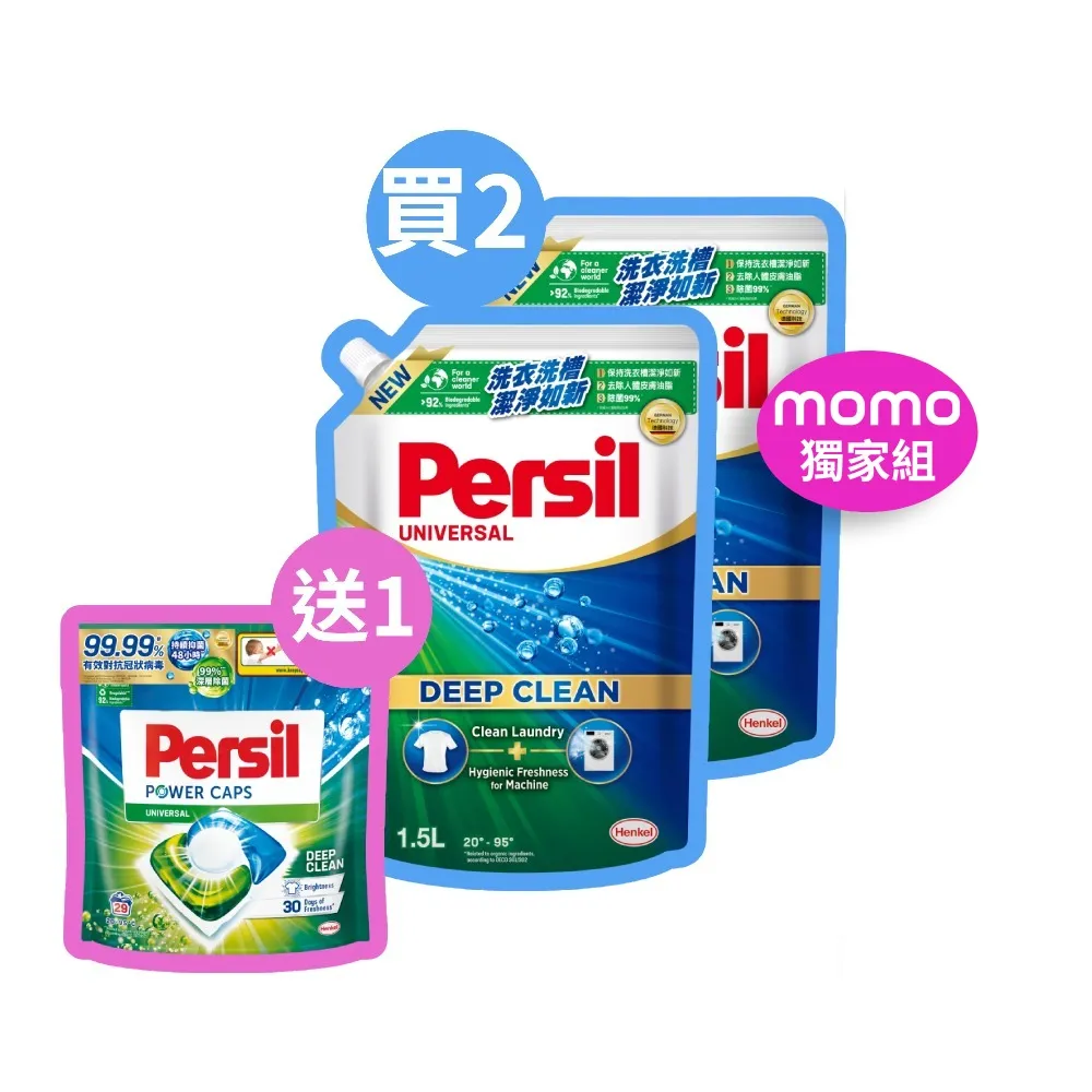 【Persil】洗衣精洗衣球超值組2+1(洗衣精1500mlx2包+強效洗衣球29入x1包)