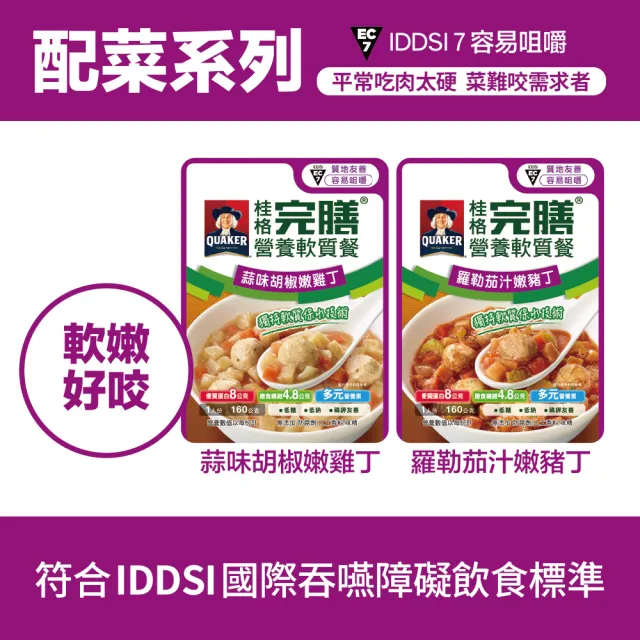 【桂格完膳】營養軟質餐 介護食品系列任選160g/260g x5入(低鈉糖 磷鉀友善)