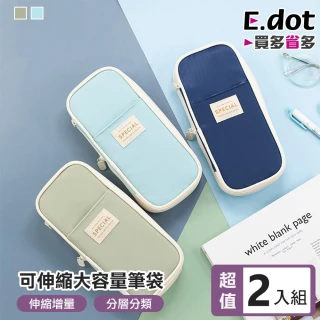 【E.dot】2入組 伸縮增量筆袋/收納包