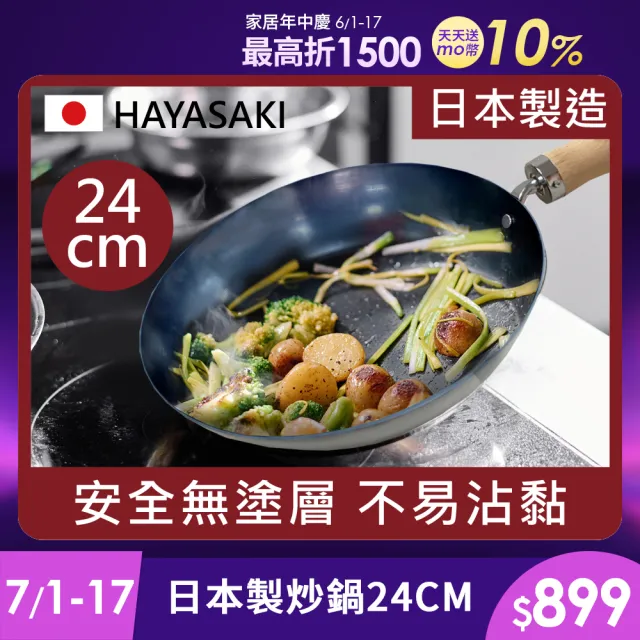 【日本 HAYASAKI早崎】日本製 無塗層 平底鐵鍋 24cm(不沾平底鐵鍋/鐵炒鍋/日本鐵鍋/不沾鍋/鐵鍋推薦)