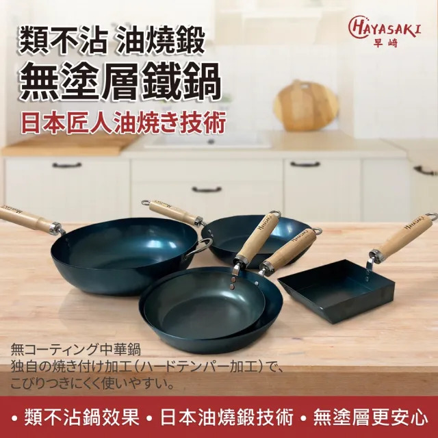 【日本 HAYASAKI早崎】日本製 無塗層 平底鐵鍋 28cm(不沾平底鐵鍋/鐵炒鍋/日本鐵鍋/不沾鍋/鐵鍋推薦)