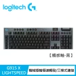 【Logitech G】G915 X 無線RGB機械式遊戲鍵盤(觸感/線性/青軸)