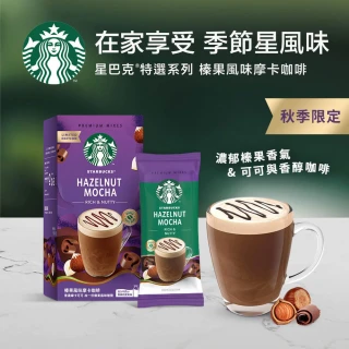【STARBUCKS 星巴克】特選系列-榛果風味摩卡咖啡4入/盒