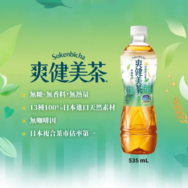 【爽健美茶】寶特瓶535mlx24入/箱(無糖)