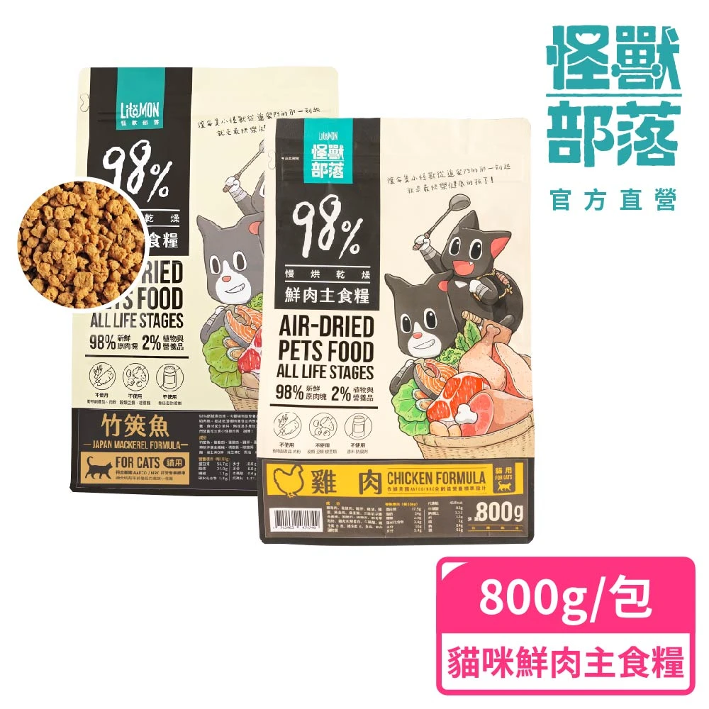 怪獸部落鮮肉主食糧 怪獸部落98%慢烘乾燥鮮肉主食糧800g,貓咪主食糧)