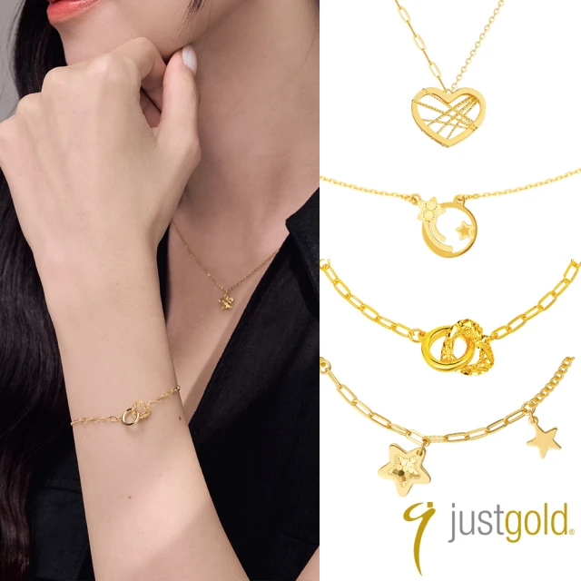 【Just Gold 鎮金店】輕奢 黃金手鍊/項鍊 任選(網路限定)