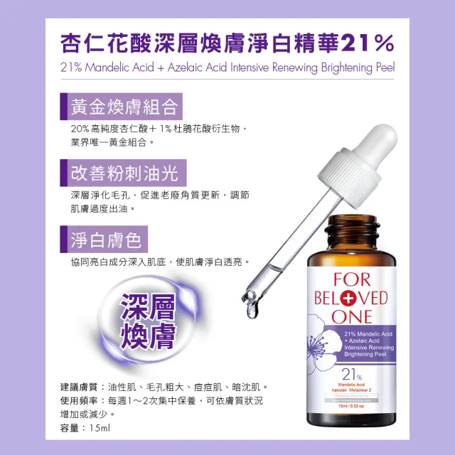 【For Beloved One 寵愛之名】杏仁花酸深層煥膚精華21% 15ml(杏仁酸/粉刺油光/居家煥膚)