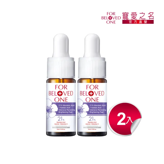 【For Beloved One 寵愛之名】杏仁花酸深層煥膚精華21% 15ml 買一送一(杏仁酸/粉刺油光/居家煥膚)