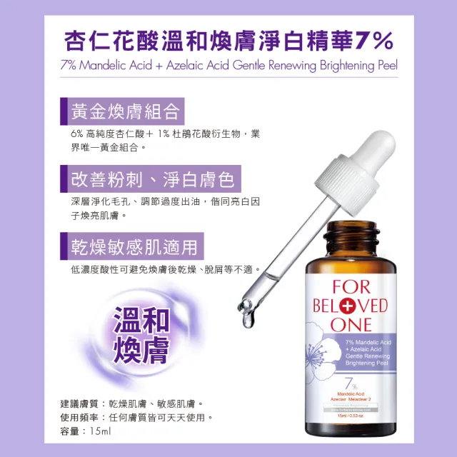 【For Beloved One 寵愛之名】杏仁花酸溫和煥膚精華7% 15ml(杏仁酸/毛孔粉刺/可天天用)