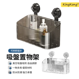 【kingkong】吸盤式可拆卸壁掛置物架 浴室收納架 瀝水架 廚房置物架