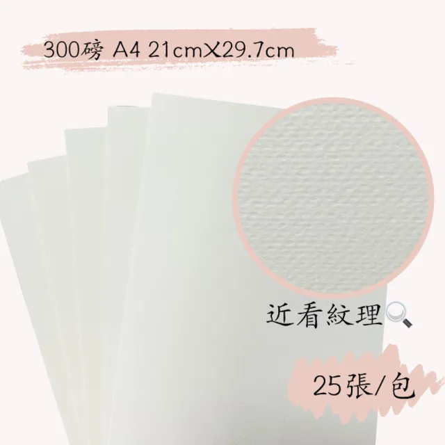 【CLEAN 克林】舞之彩進口水彩紙 300磅 A4 每包25張(中粗紋 彩繪 圖畫紙 明信片 塗鴉 繪圖 插畫 棉漿畫紙)