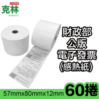 【CLEAN 克林】60捲裝 電子發票感熱紙捲 57x80x12mm(符合財政部規範 通過SGS檢測 感熱紙 發票紙捲 熱感紙)