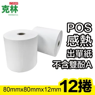 【CLEAN 克林】12捲裝 80X80X12mm POS感熱紙捲(熱感應紙捲 點菜單 點餐 小白單 出單機 收據紙 收銀機)