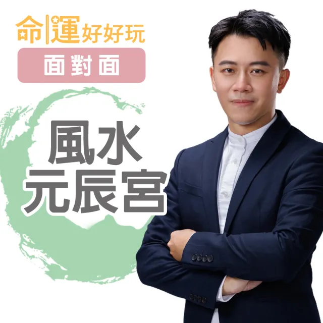 【命運好好玩】高宏寓•風水元辰宮(面對面)