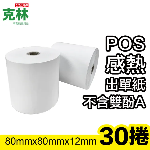 【CLEAN 克林】30捲裝 80X80X12mm POS感熱紙捲(熱感應紙捲 點菜單 點餐 小白單 出單紙 收據紙 收銀機)
