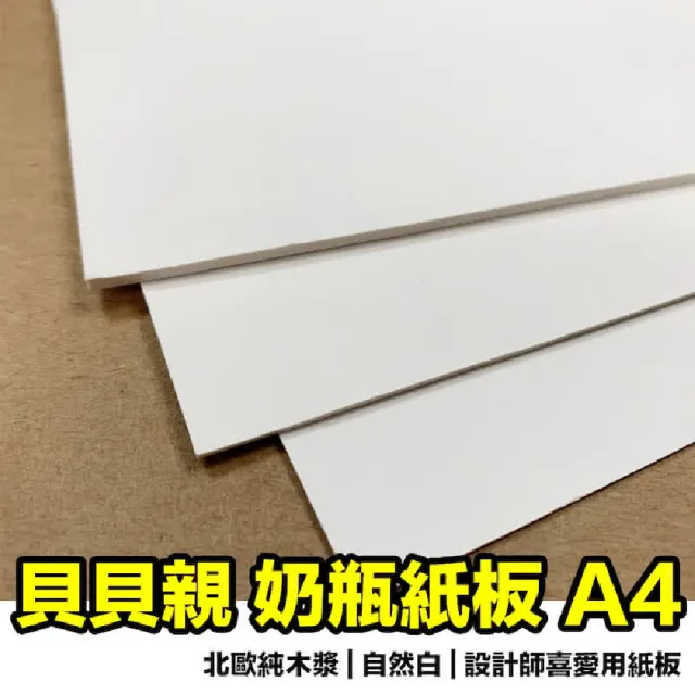 【CLEAN 克林】奶瓶紙板A4(奶板 百利卡 模型紙板 牛奶板 卡紙 白玉卡 模型卡 白模卡)