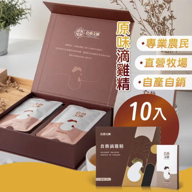 【食藝文匯】常溫原味滴雞精 10入x60ml 禮盒(富含膠原蛋白 胺基酸BCAA 送禮 伴手禮)
