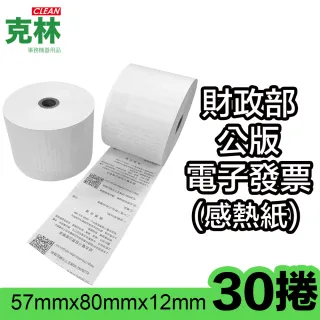 【CLEAN 克林】30捲裝 電子發票感熱紙捲 57x80x12mm(符合財政部規範 感熱紙 發票紙捲 發票紙 熱感紙)