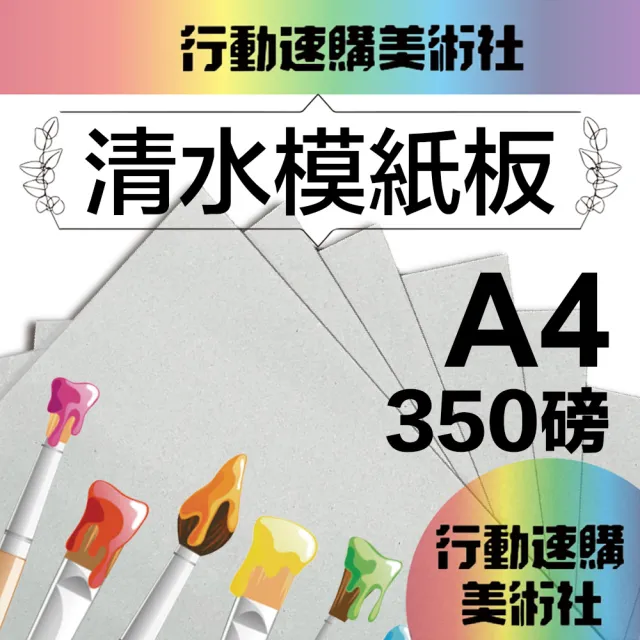 【CLEAN 克林】清水模紙板 350磅 A4 10張/包(素面紙 水泥紙板 馬糞紙 卡紙 灰紙板 硬卡紙 美工 模型紙板)