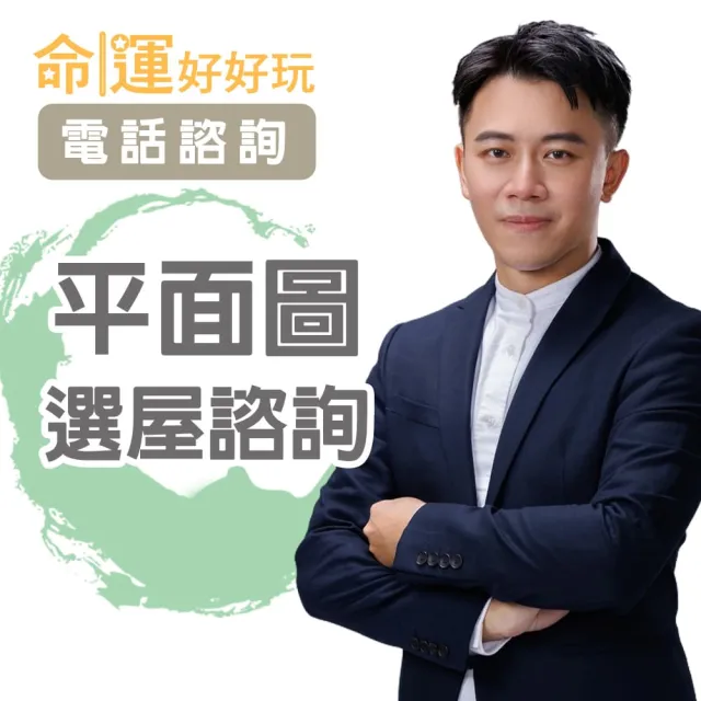 【命運好好玩】高宏寓-平面圖選屋諮詢-電話諮詢(看風水/算命/磁場/風水擺設)