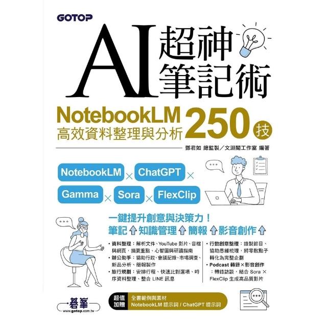 【momoBOOK】AI超神筆記術：NotebookLM高效資料整理與分析250技(電子書)