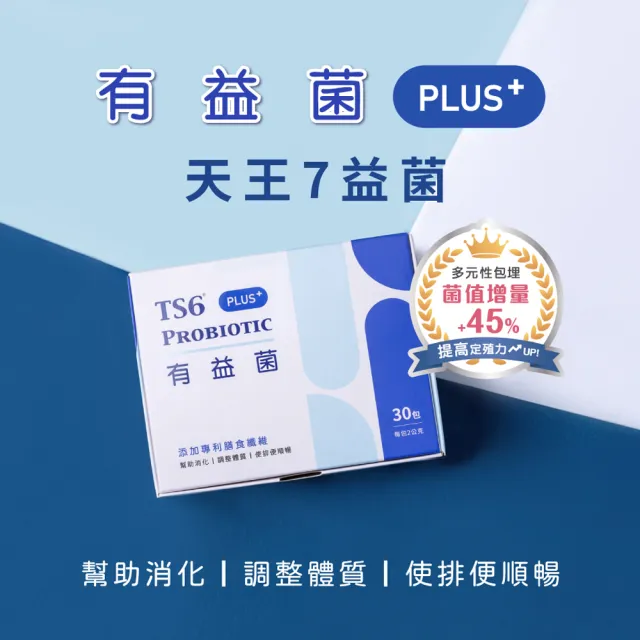 【TS6 護一生】益生菌 有益菌PLUS+ 1盒(30包/盒)
