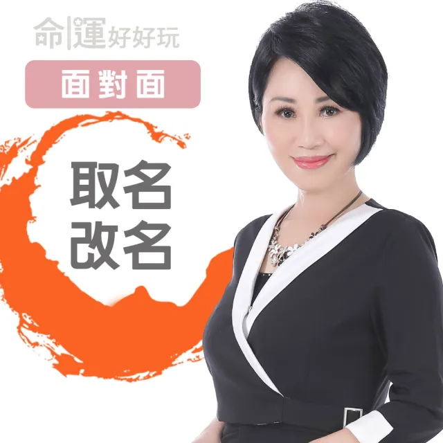 【命運好好玩】李玉珮-取名改名-面對面(看風水/算命/磁場/風水擺設)