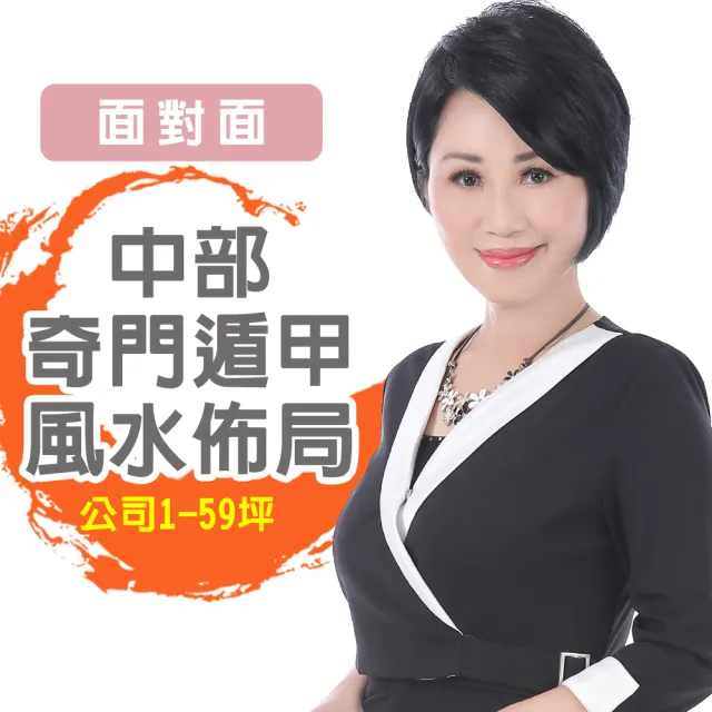 【命運好好玩】李玉珮•奇門遁甲風水&招財開運佈局台中以北-公司1坪-59坪(面對面)