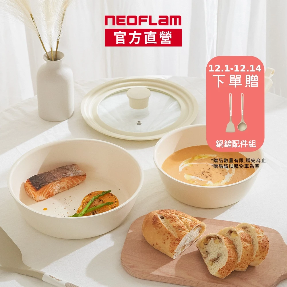 NEOFLAM Midas Plus陶瓷塗層鍋 4件組-奶霜白,IH爐可用鍋,非鐵氟龍不沾塗層)
