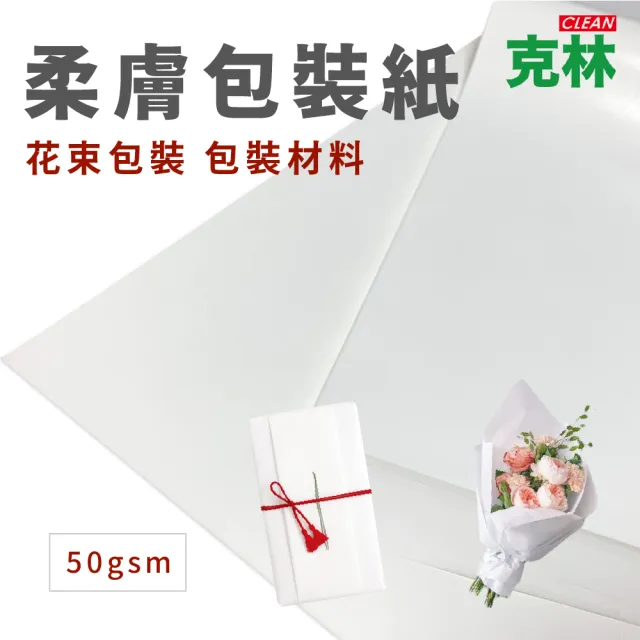 【CLEAN 克林】柔膚包裝紙 50磅 76x54cm 50張/包(觸感紙 花束包裝 禮品包裝 包裝材料 手作材料 花藝 網拍)