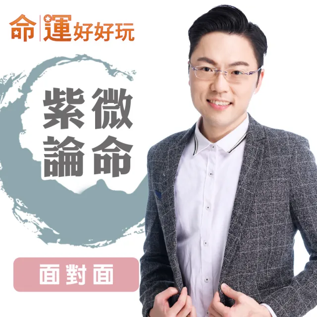 【命運好好玩】李行-天機紫微論命(面對面)